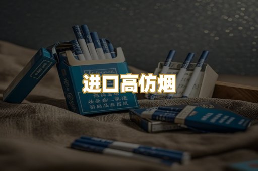 进口高仿烟